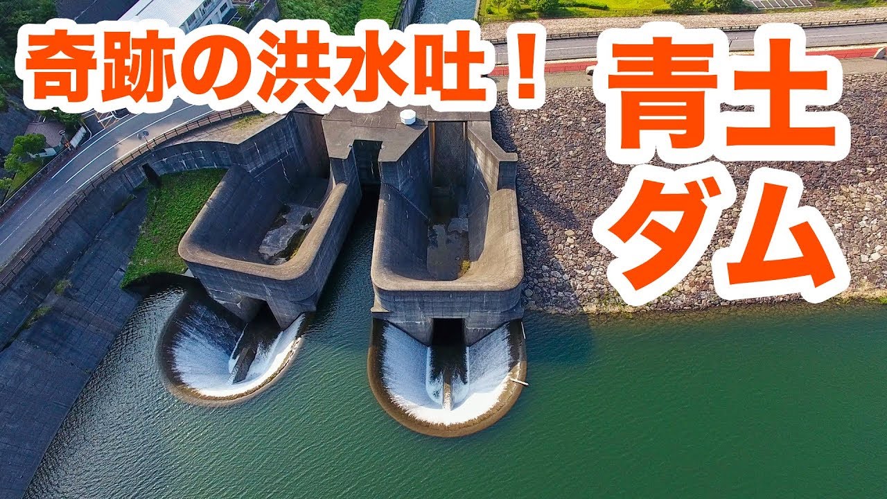 奇跡の洪水吐！青土ダムを満喫してきた【SiphonTV026】