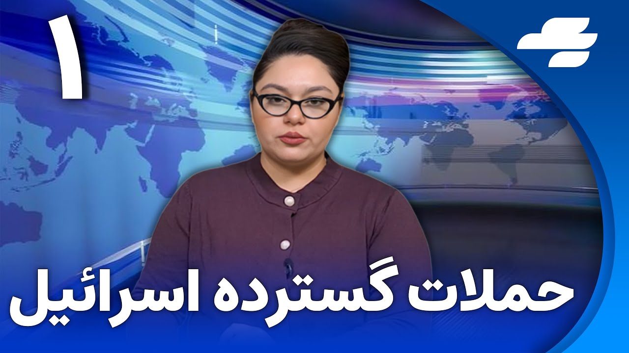 خبر یک: رویترز:هدف اسرائیل از حمله، براندازی است