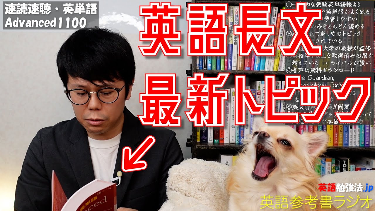 速読速聴・英単語Advanced1100【英語参考書ラジオ】