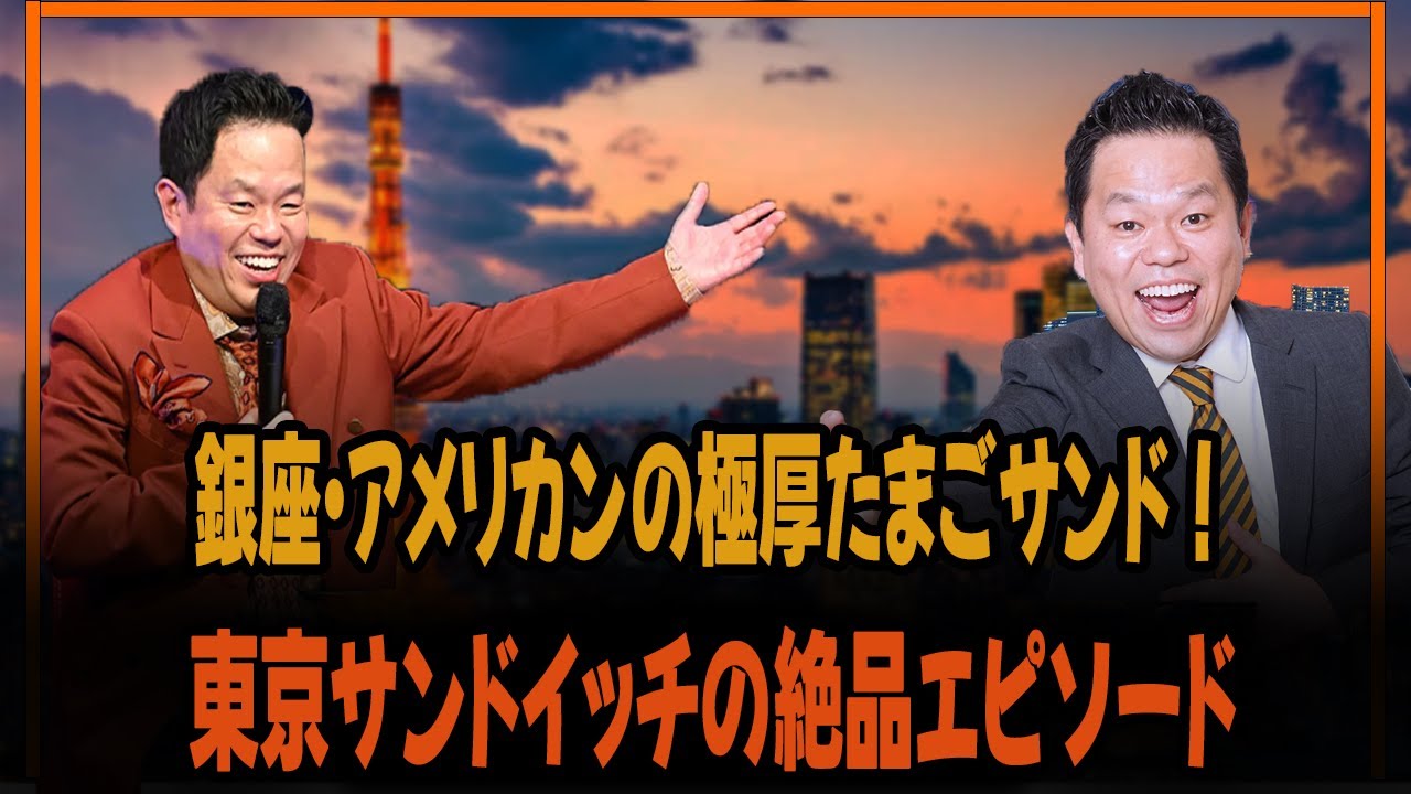 銀座・アメリカンの極厚たまごサンド！東京サンドイッチの絶品エピソード