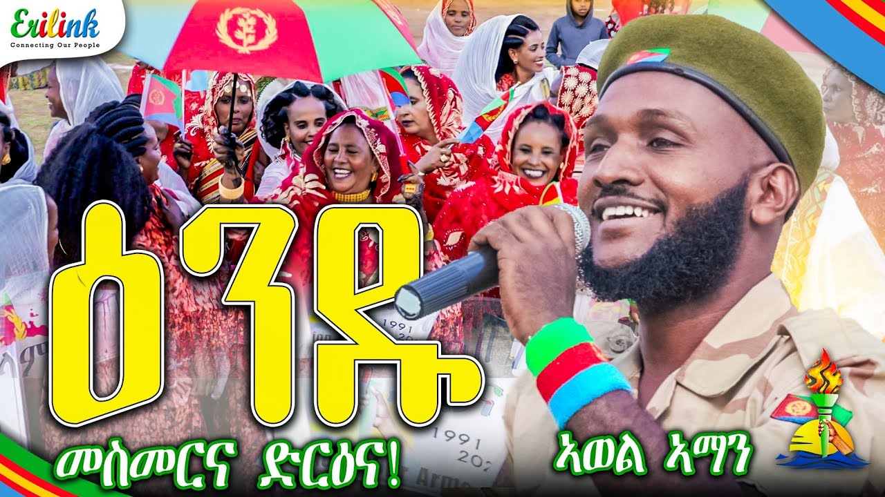 ኣወል ኣማን - ዕንዱ - Awel Aman - Andu - New Eritrean Music 2025 (Official video)  @erilink