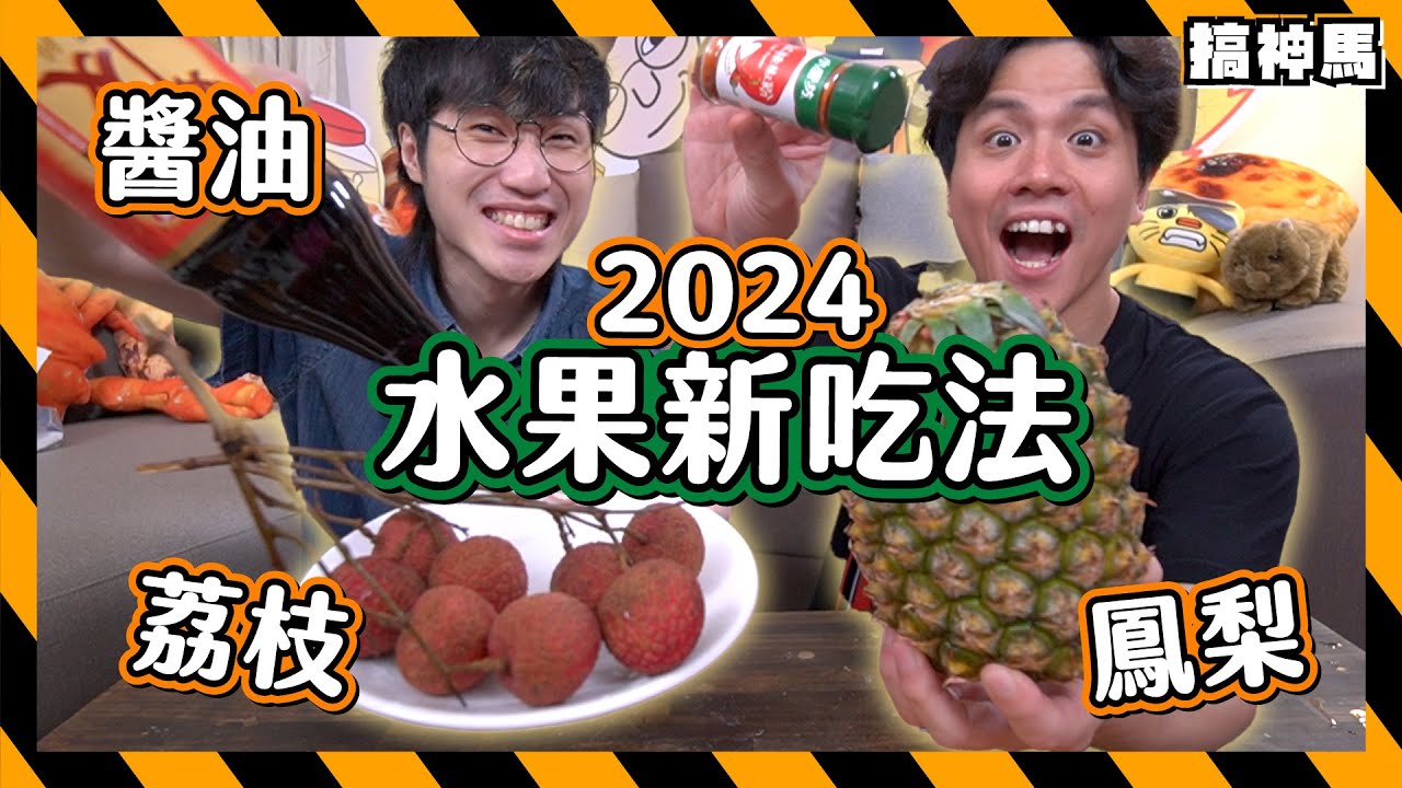 【流言實測】水果隱藏食法2024最新版｜鳳梨+辣🍍 芒果+醬油🥭｜有一款成功嗎？