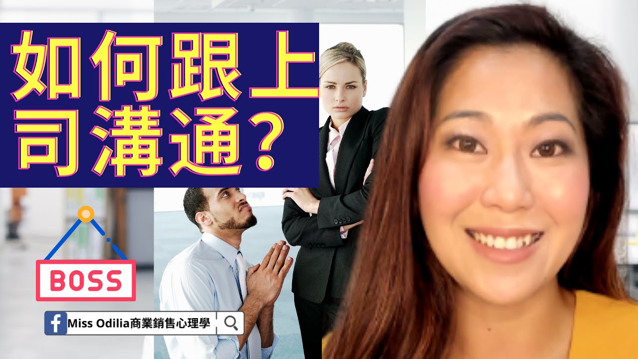 如何與上司溝通| 上司下屬關係| 職場| 向上管理| 心理學