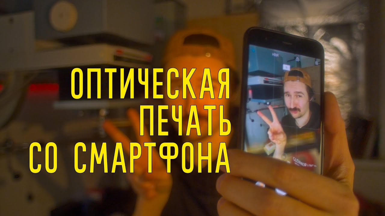 Оптическая печать со смартфона