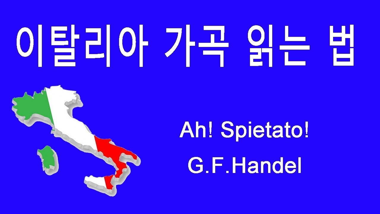 Ah! Spietato! Handel 이탈리아가곡 발음 읽는 법-지휘자 김신일