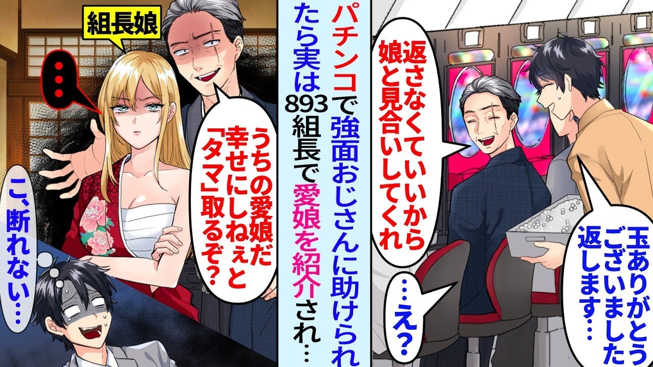 【漫画】陰キャ俺がパチンコ仲間の組長に助けられ玉を借りたらヤンキー娘と見合いになった。893組長「うちの愛娘だ！幸せにしねぇとタマ取るぞ？」婚約を断れず男嫌いのヤンキー美女と…【総集編・作業用】