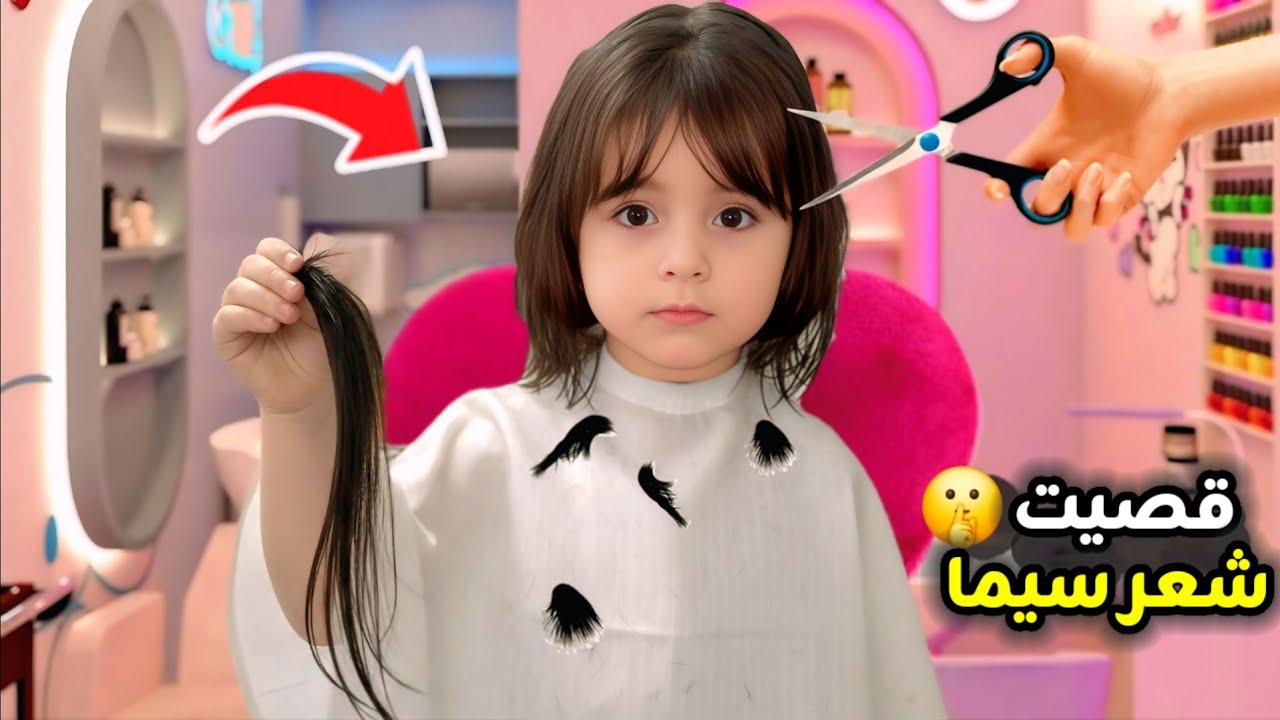 قصينا شعر سيما😱 كيف طلع شكلا🤫 ما توقعت هيك ردة فعلا🥺