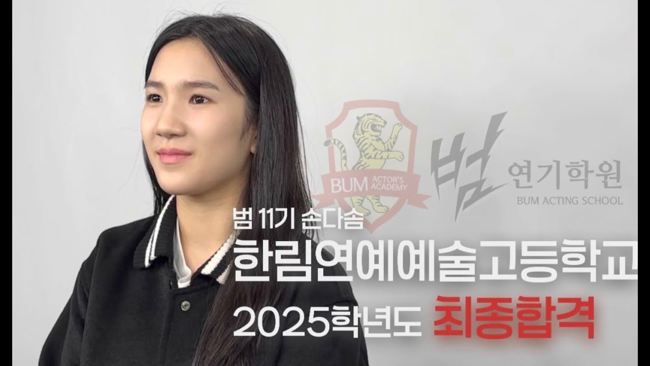 한림연예예술고등학교 연예과 최종합격