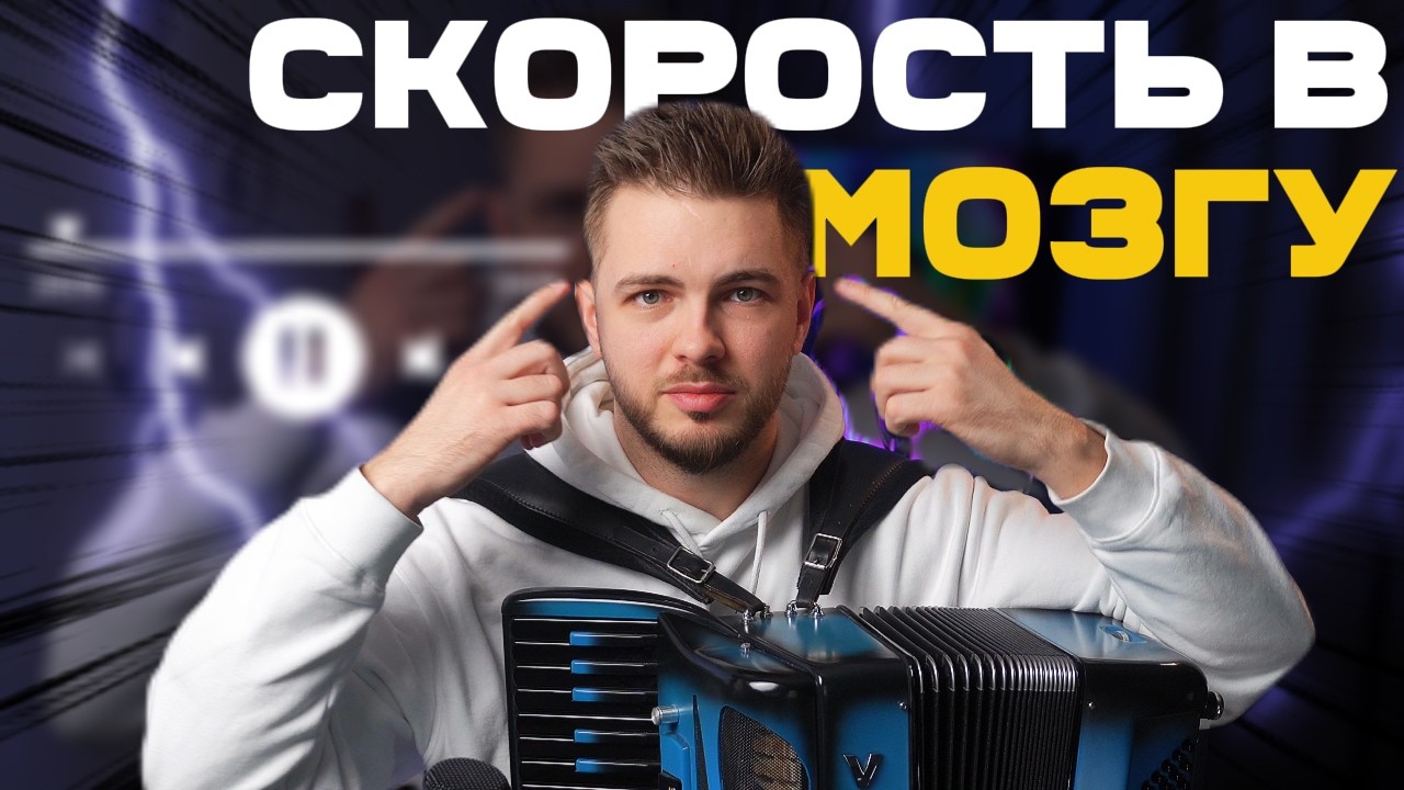 Как развить скорость игры на аккордеоне