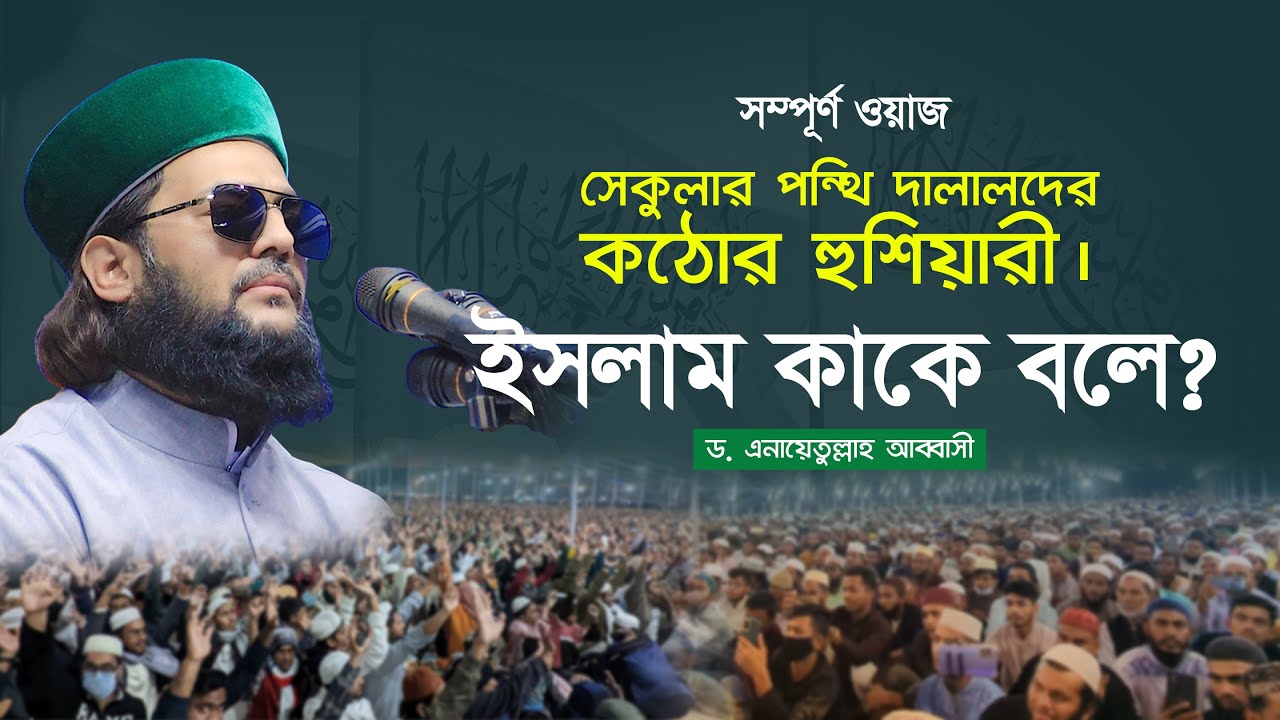 আব্বাসী হুজুরের সম্পূর্ণ আলোচনা || ইসলাম কাকে বলে? ইমান, ইসলাম ও ইহসান কি? || Abbasi Tv ||