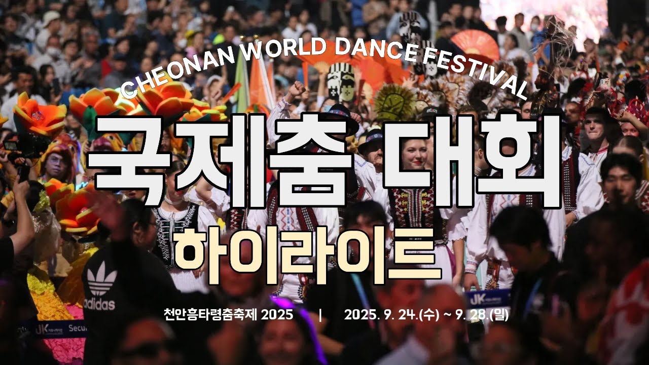[하이라이트] 천안흥타령춤축제 2025 국제춤