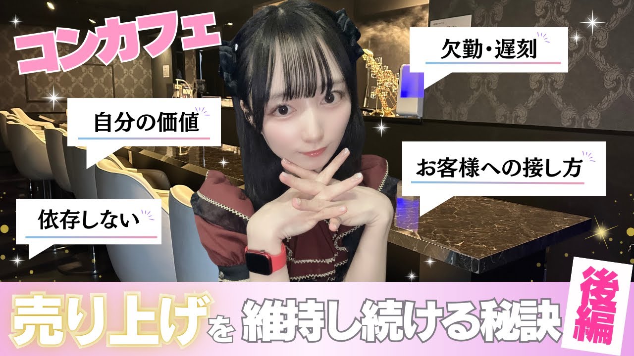 売上を維持し続ける10の秘訣【コンカフェ嬢で稼ごう！】後編