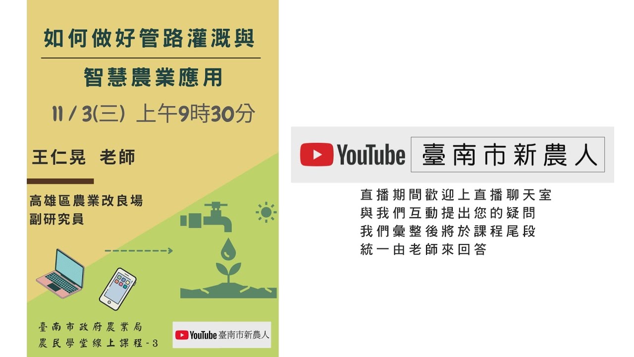 (Live)臺南市新農人計畫-農民學堂-線上直播課程(Lesson3)-如何做好管路灌溉與智慧農業應用-王仁晃副研究員