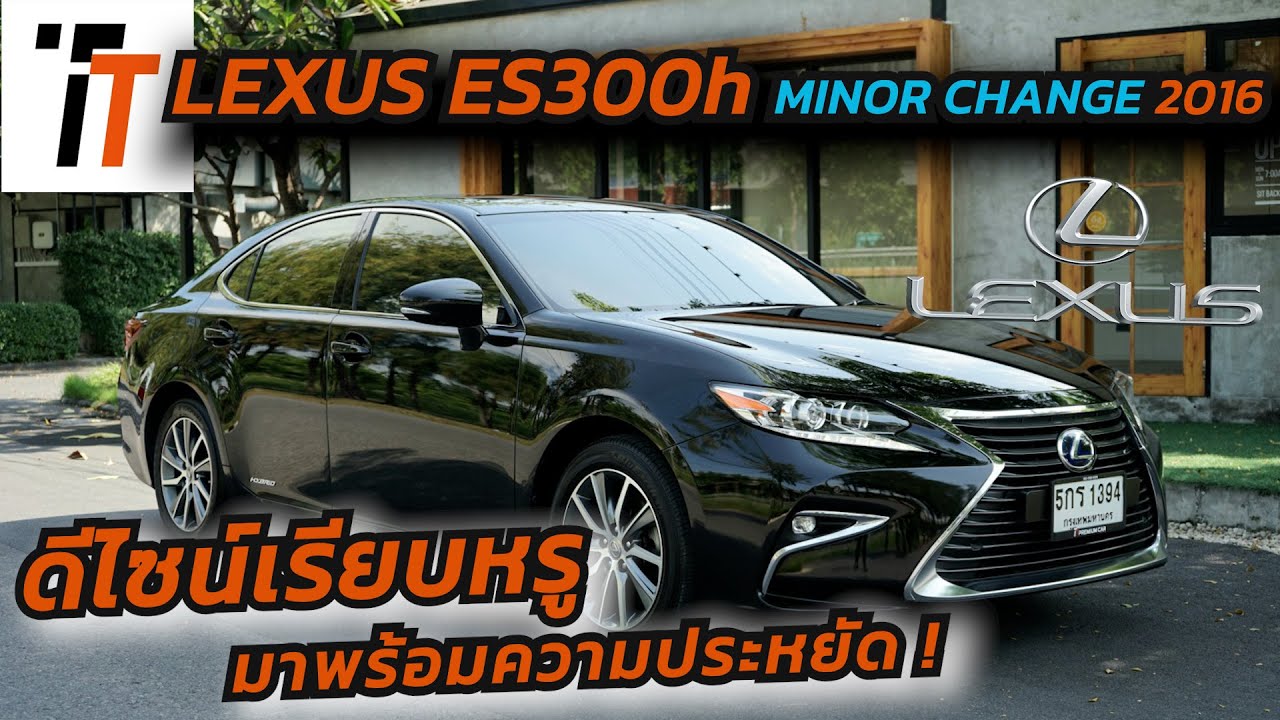 Review - Lexus ES300h  2016 รถระดับพรีเมี่ยม หรูหรา มาพร้อมความประหยัด น่าสนใจ!
