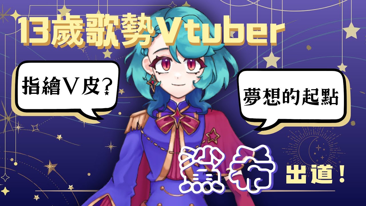 13歲歌勢Vtuber登場!一位平凡國中生夢想的開端
