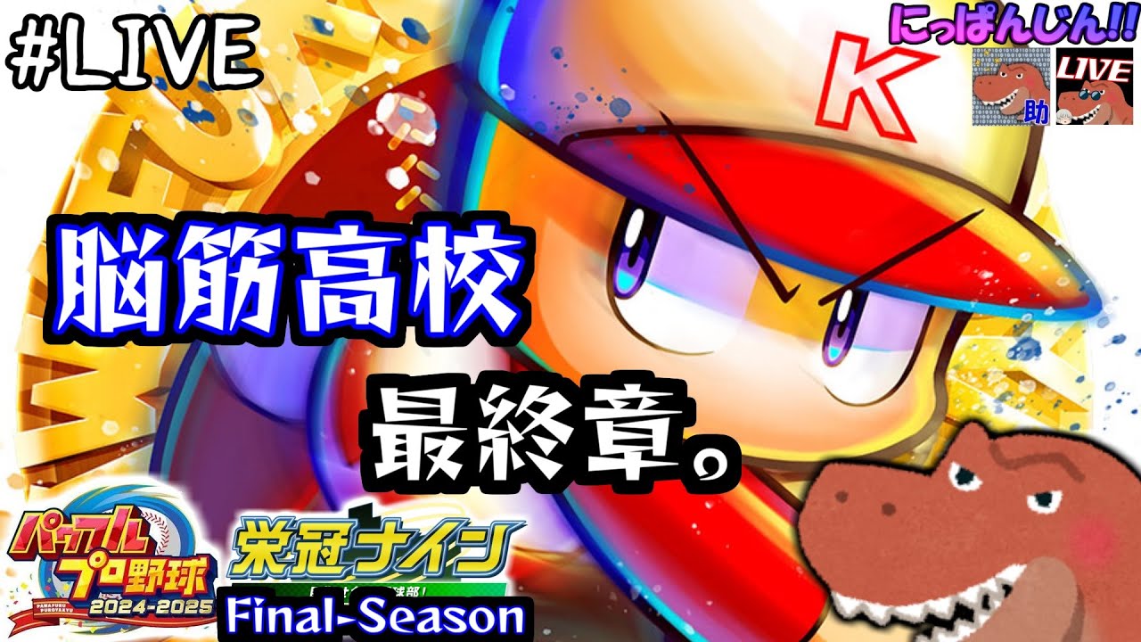 [パワプロ2025 栄冠ナインS:F]広島編1年目:春の甲子園から！～全国地区筋肉蹂躙計画～[助手]#第44回