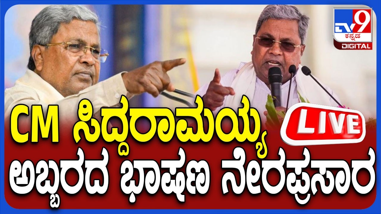 🔴LIVE | CM Siddaramaiah Speech | ಮೈಸೂರಿನಲ್ಲಿ CM ಸಿದ್ದರಾಮಯ್ಯ ಅಬ್ಬರದ ಭಾಷಣ ನೇರಪ್ರಸಾರ | #tv9d