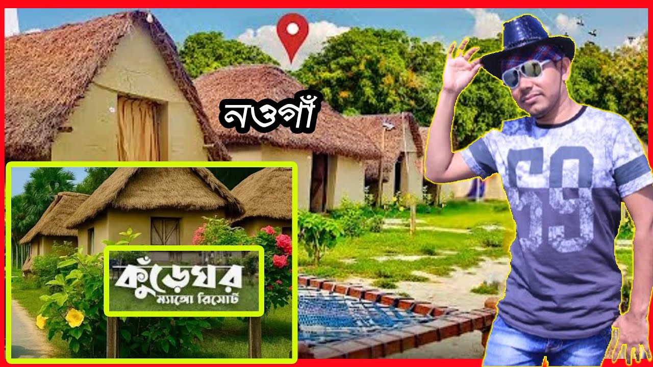 নওগাঁ জেলায় লুকিয়ে থাকা এক অপার সৌন্দর্যের নাম ম্যাংগো কুড়েঘর রিসোর্ট |Mango Kureghor Resort Naogaon