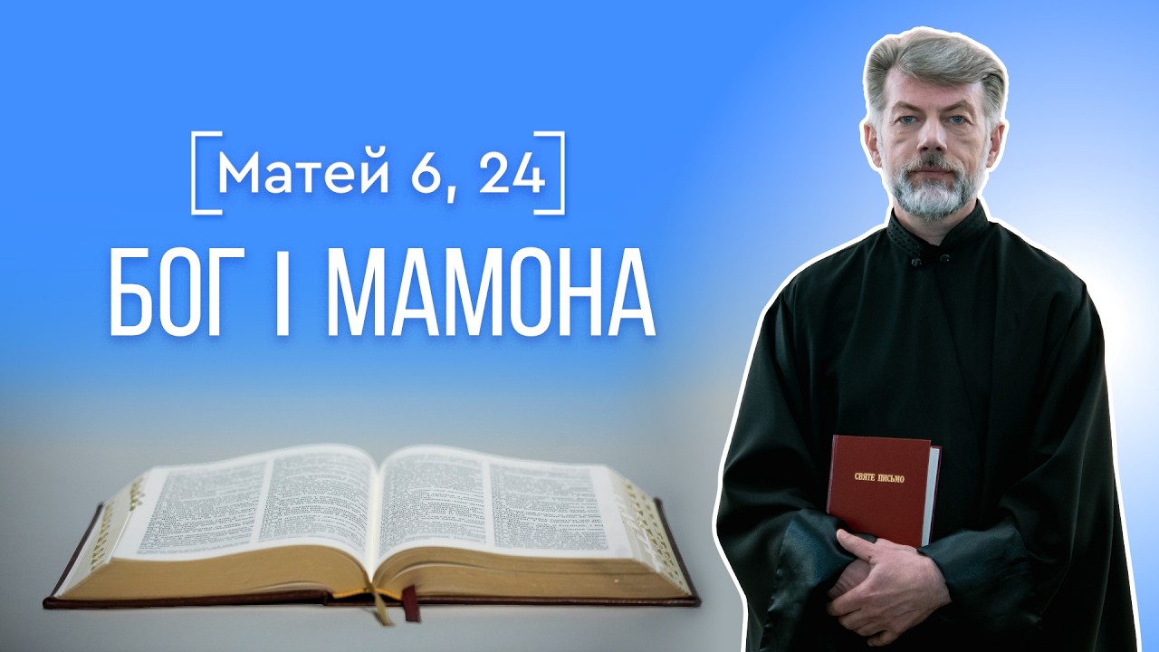 БОГ І МАМОНА. Чому не можна двом панам служити? о. Євген Станішевський | Святе Письмо, Матей 6, 24