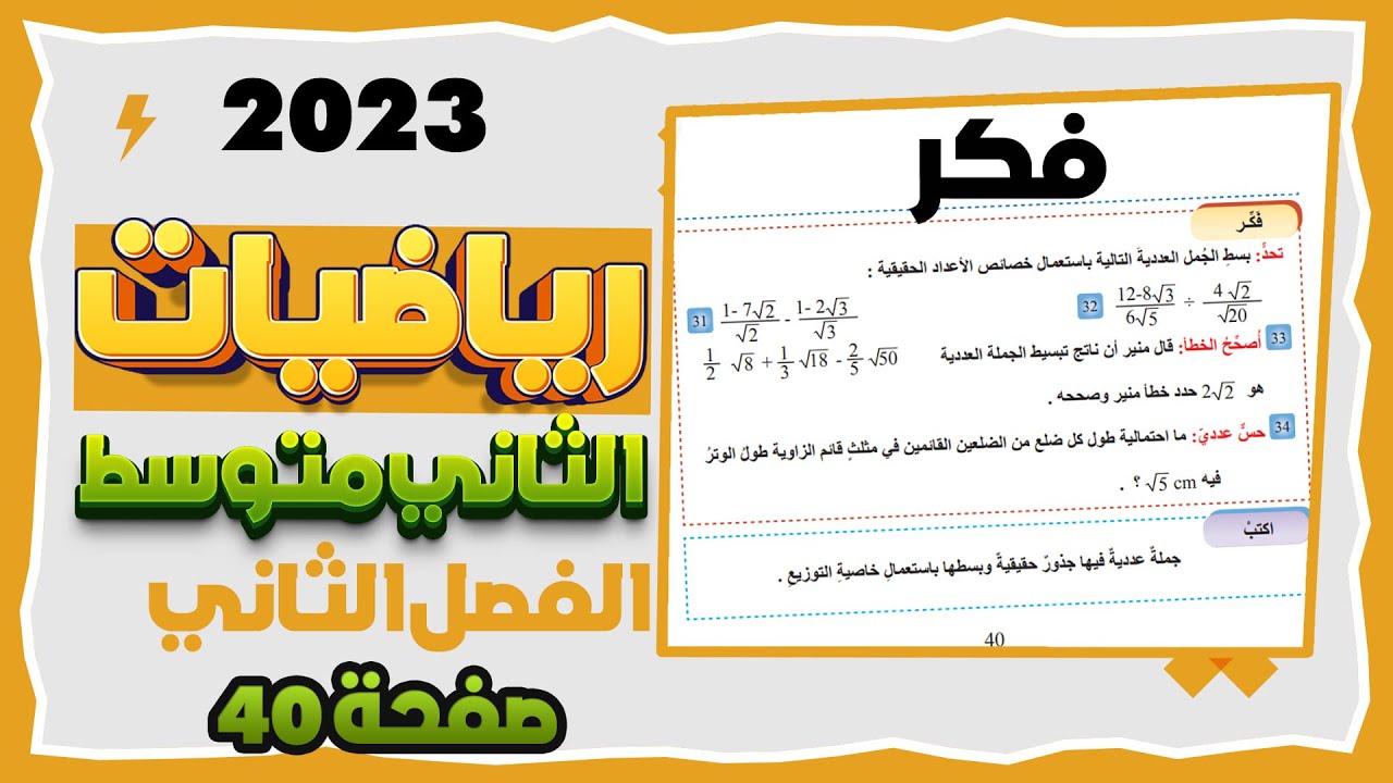 فكر صفحة 40 تبسيط الجمل العددية التي تحتوي على جذور تربيعية رياضيات ثاني متوسط  منهج  2023