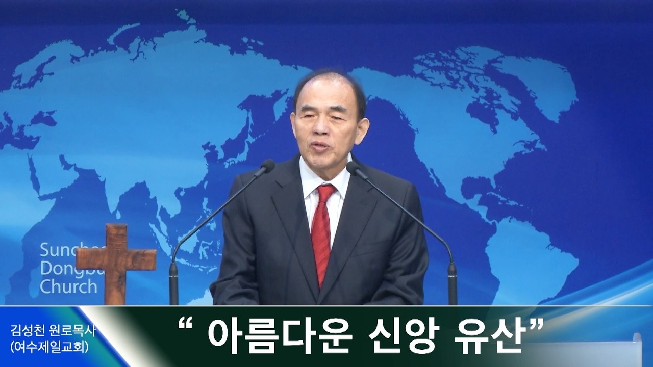 순천동부교회 76년사 편찬 연합 감사예배 20260222 | 아름다운 신앙유산 (김성천 원로목사)