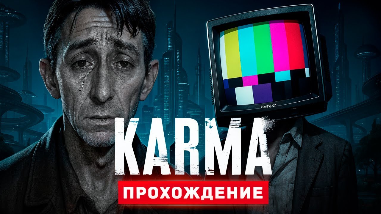 ОРУЭЛЛ 1984 - Прохождение - KARMA: The Dark World