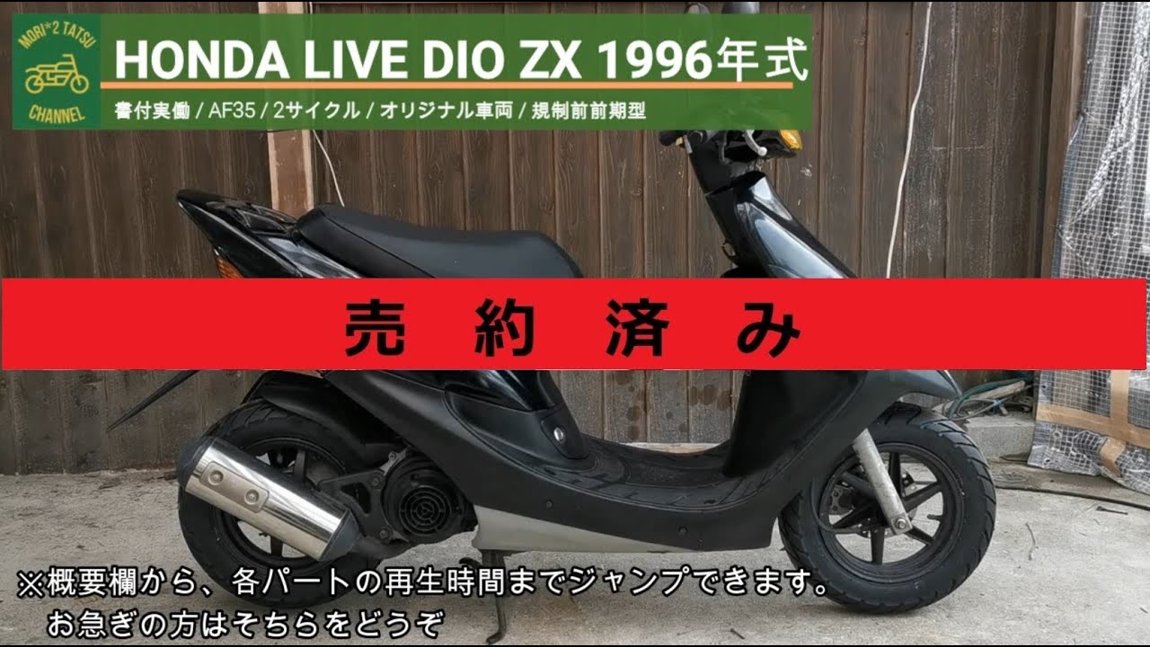 ※売り切れ※ ライブディオ ZX AF35 書付実働 1996年式 (HONDA LIVE DIO ZX)