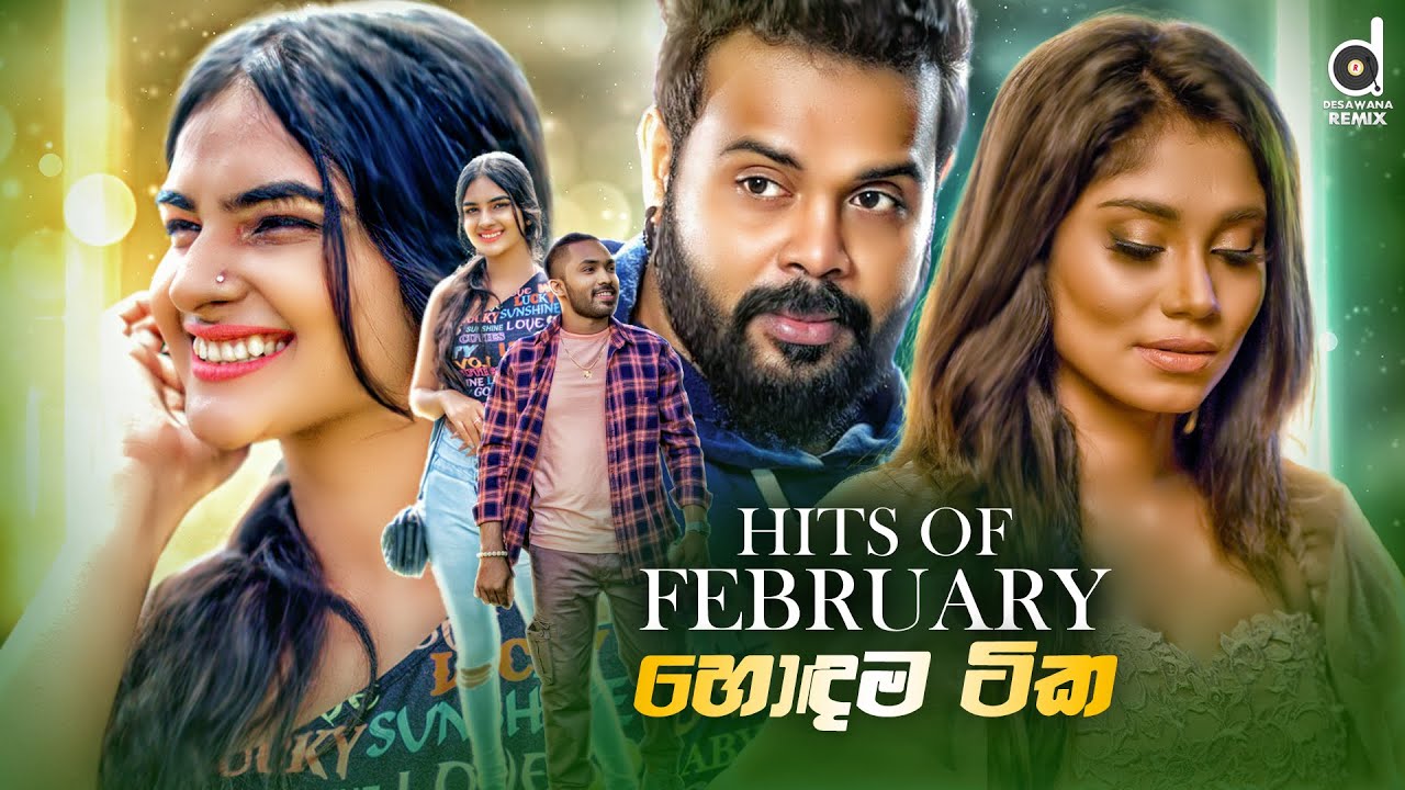 HITS OF FEBRUARY (2022) || Sinhala Remix Songs || Sinhala DJ Jukebox || Remix Songs 2022
