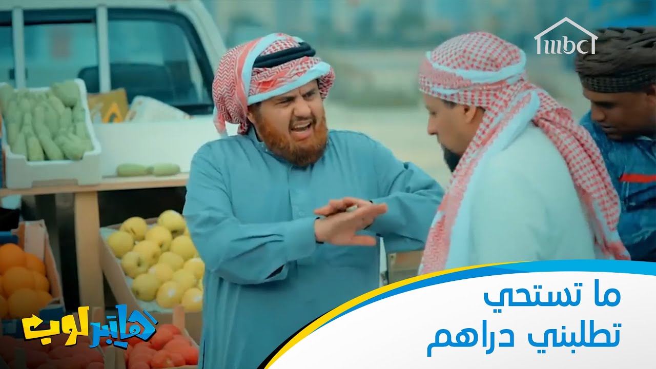 ما تستحي تطلبني دراهم
