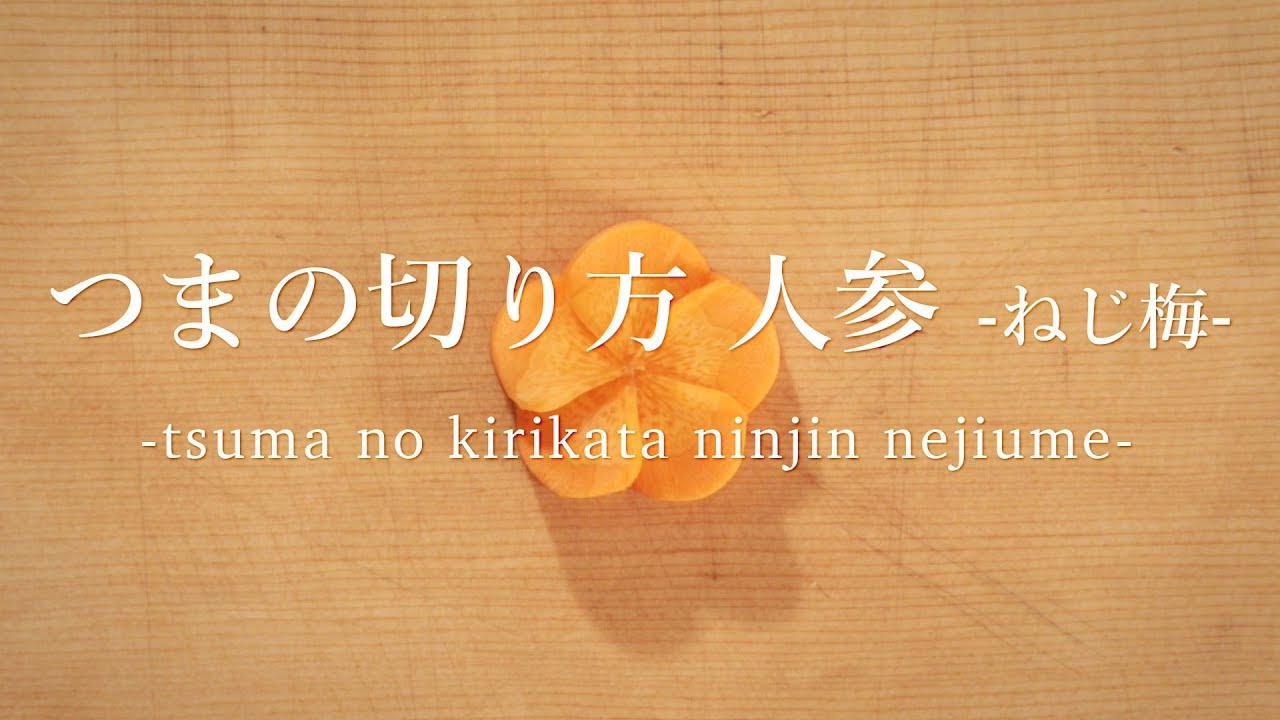 つまの切り方 人参 ねじ梅 - How to cut garnish Carrot Nejiume -｜日本さばけるプロジェクト（海と日本プロジェクト）