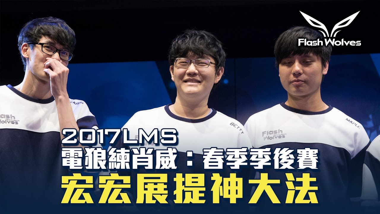 閃電狼 FW x LoL｜電狼練肖威：2017 LMS 春季冠軍戰｜FW Mic Check: 2017 LMS playoff