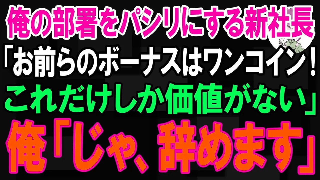【スカッと】俺の部署をパシリにする新社長「お前らのボーナスはワンコイン！これだけしか価値がない」俺「じゃ、やめます」【朗読】【修羅場】