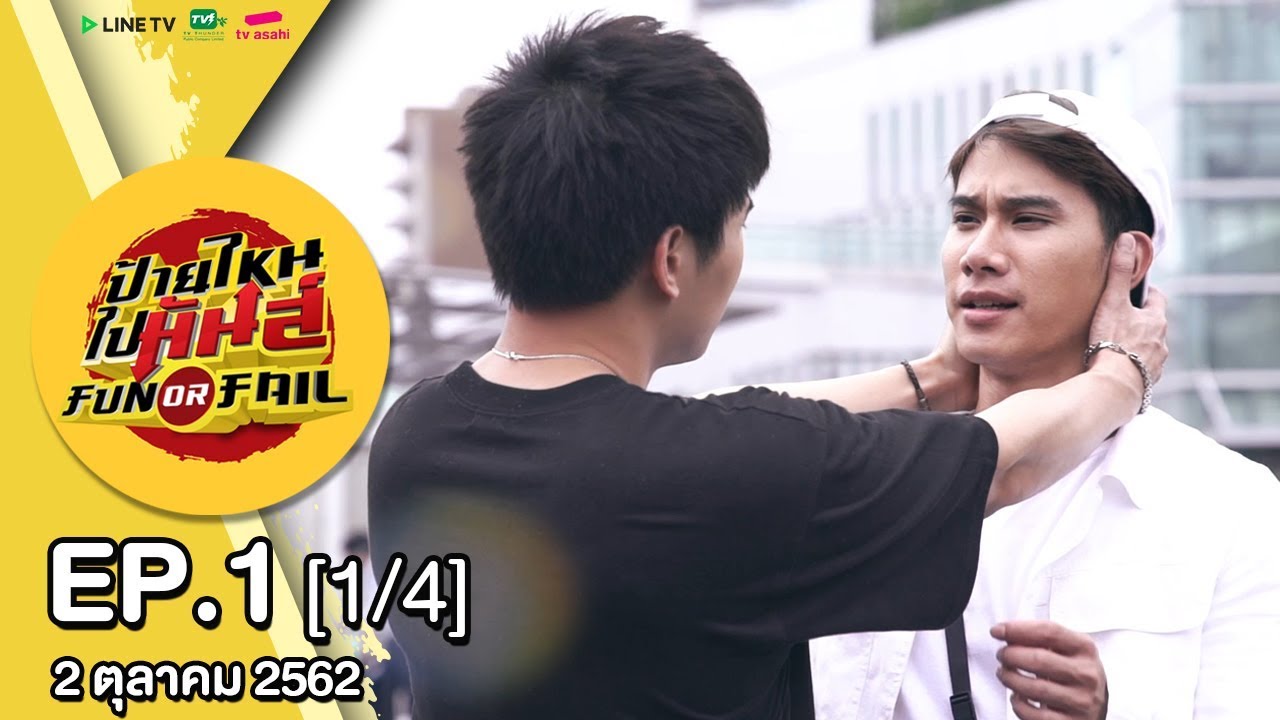 รายการป้ายไหน ไปมันส์ Fun or Fail l EP1 [1/4]