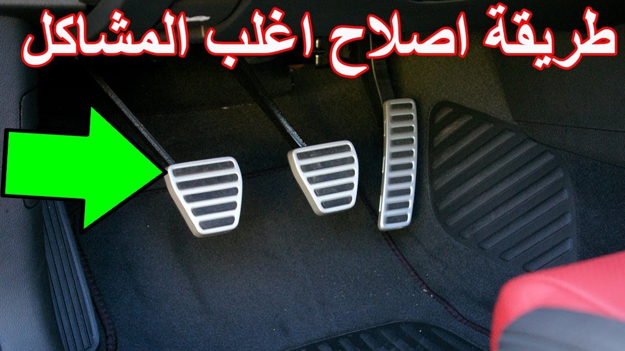 طريقة اصلاح اغلب مشاكل دواسة الدبرياج او الكلتش