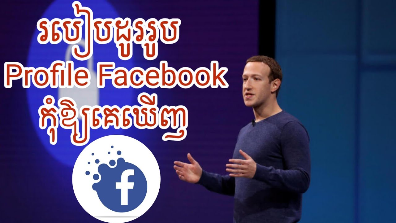 របៀបដូររូប Profile Facebook កុំឱ្យគេឃើញ