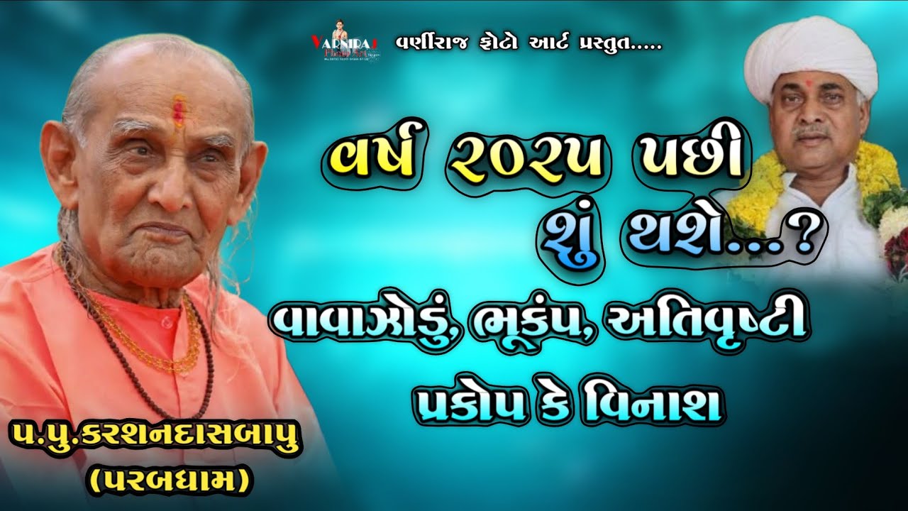 ચેતી જજો વર્ષ 2025 પછી શુ થશે...? પ.પૂ.કરસનદાસ બાપુ એ શું કીધું... 