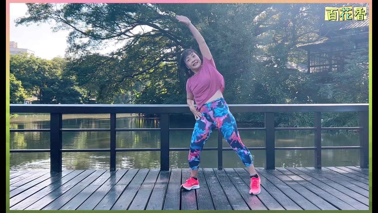 百花香