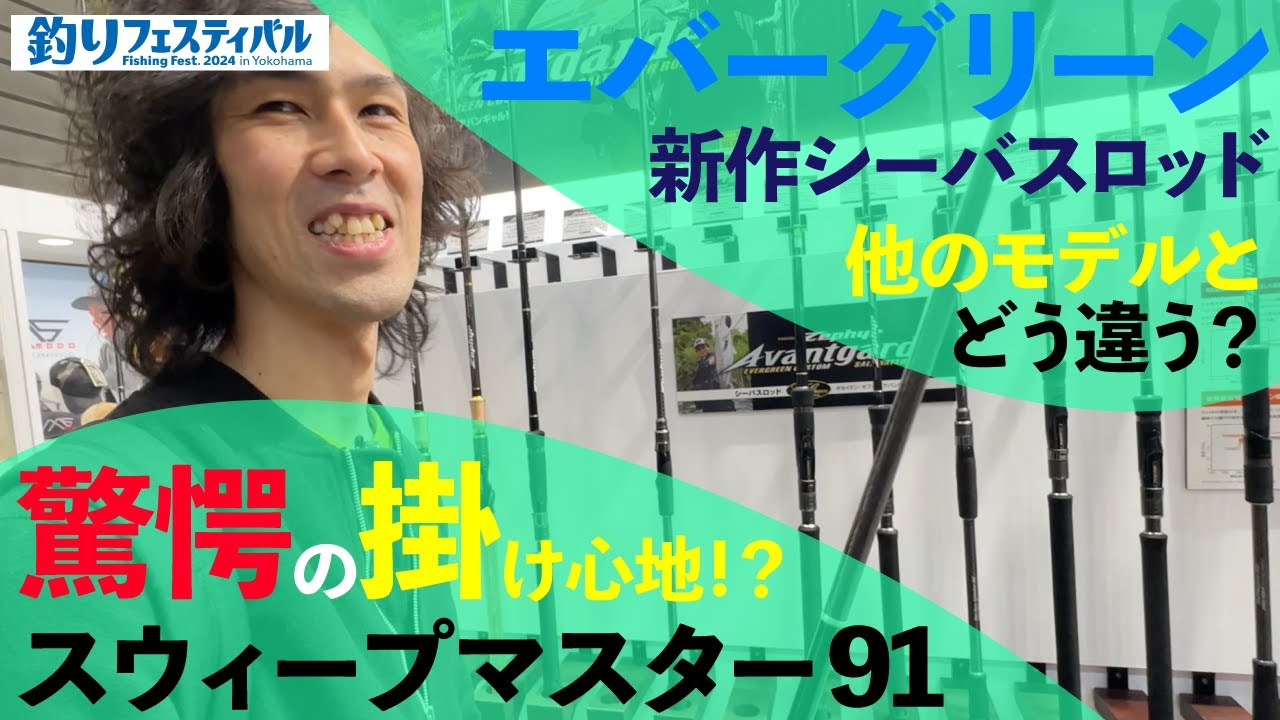 【オヌマン】エバーグリーン新ロッド スウィープマスター91 を触ったら、超攻撃的な竿でヤバかった🤩NEWZAGS-91UL/L