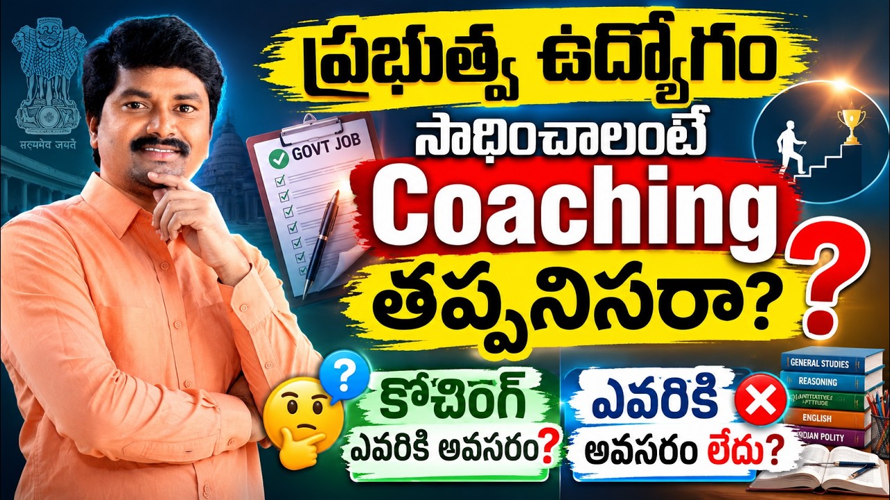 ప్రభుత్వ ఉద్యోగం సాధించాలంటే కోచింగ్ అవసరమా? | Coaching ఎవరికి అవసరం? ఎవరికి అవసరం లేదు?