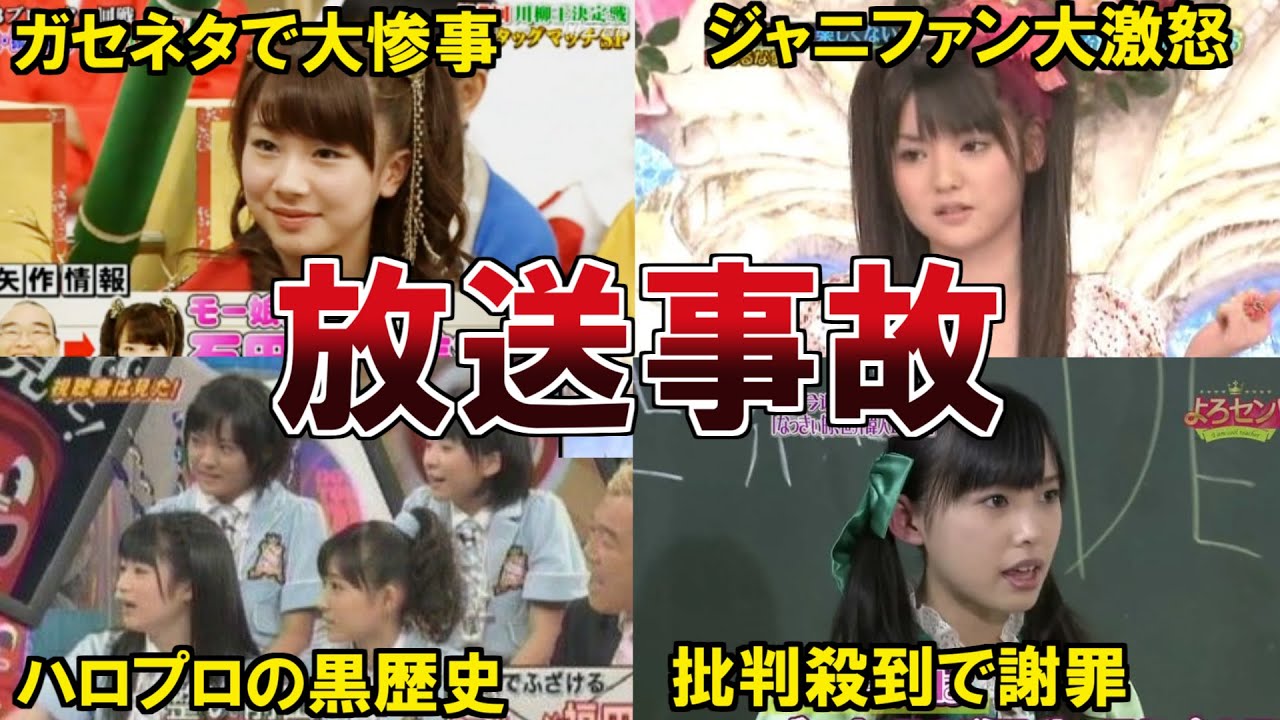 【ハロプロ】忘れられないハロメンの放送事故９選