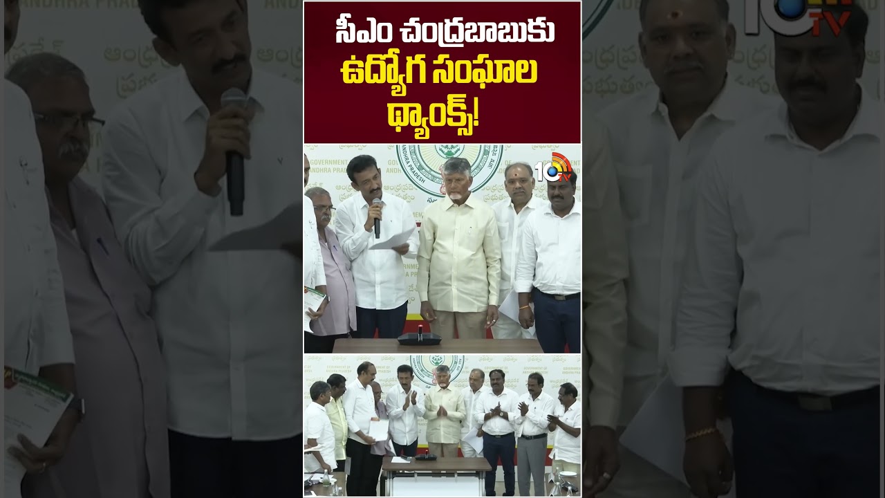 సీఎం చంద్రబాబుకు ఉద్యోగ సంఘాల థ్యాంక్స్&zwnj;! #prc #apemployees #chandrababu #10tvnews