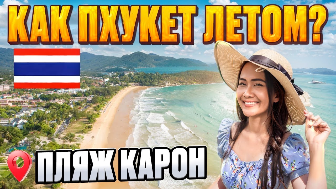 Как ТАИЛАНД летом? Пляж КАРОН, рынки, цены на ФРУКТЫ. Остров ПХУКЕТ без прикрас.