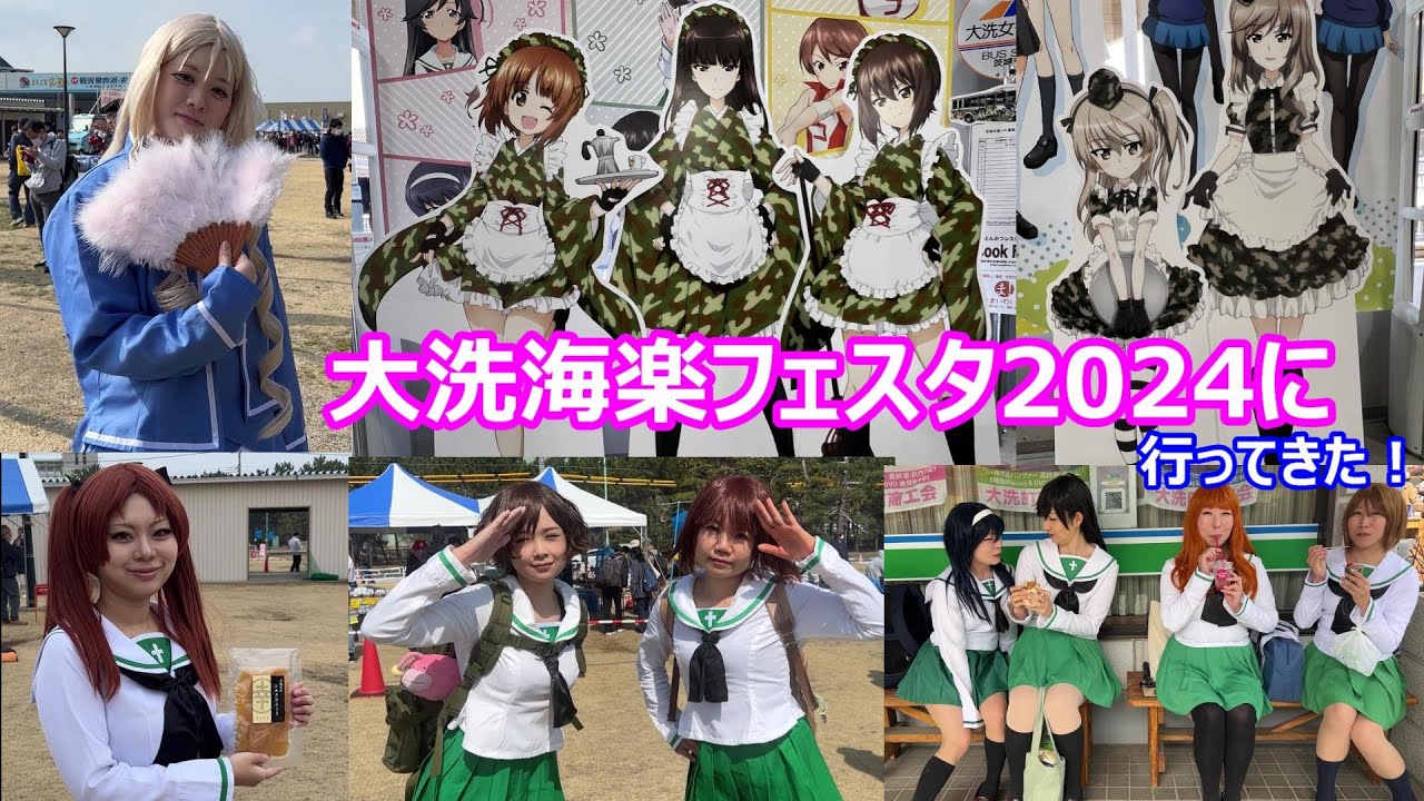 大洗 海楽フェスタ2024に行ってきた！ ガルパン聖地巡り コスプレも可愛い(*^-^*)　Oarai Kairaku Festa2024 and “Girls & Panzer”