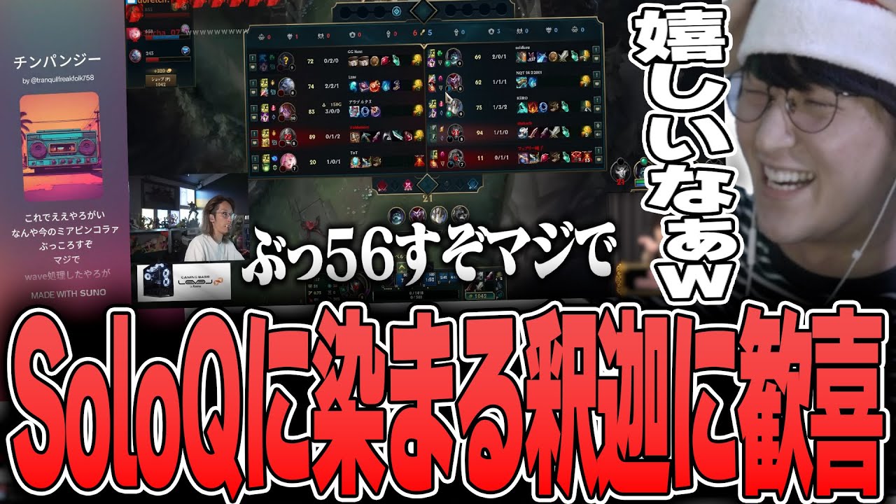 LoL - SoloQに染まりきった釈迦の上質なクリップと神曲の誕生に喜びを抑えきれないじゃすぱー