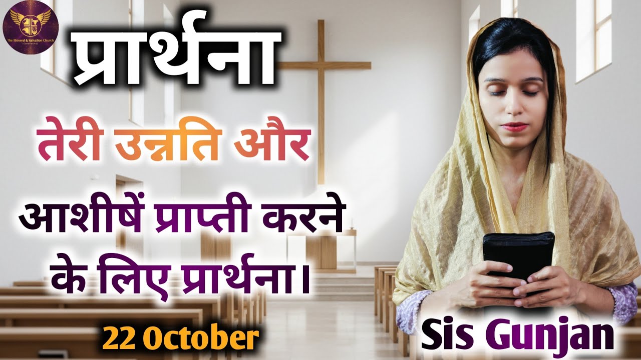 तेरी उन्नति और आशीष के लिए प्रार्थना। Sis Gunjan #sgm #tbsc #prayer #healing #prarthna #dayprayer 
