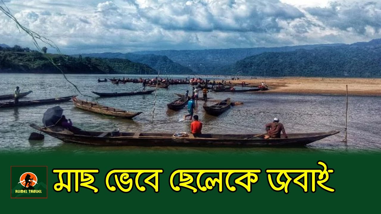 যাদুকাটা নদীর মাছ ভেবে ছেলেকে জ*বাই | Sylhet | sunamgonj | Jadukata Nodi | River |Romel Travel Vlog