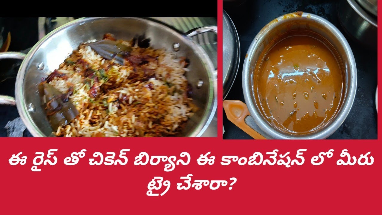ఈ రైస్ తో చికెన్ బిర్యానీ ఈ కాంబినేషన్ లో మీరు ట్రై  చేశారా?
