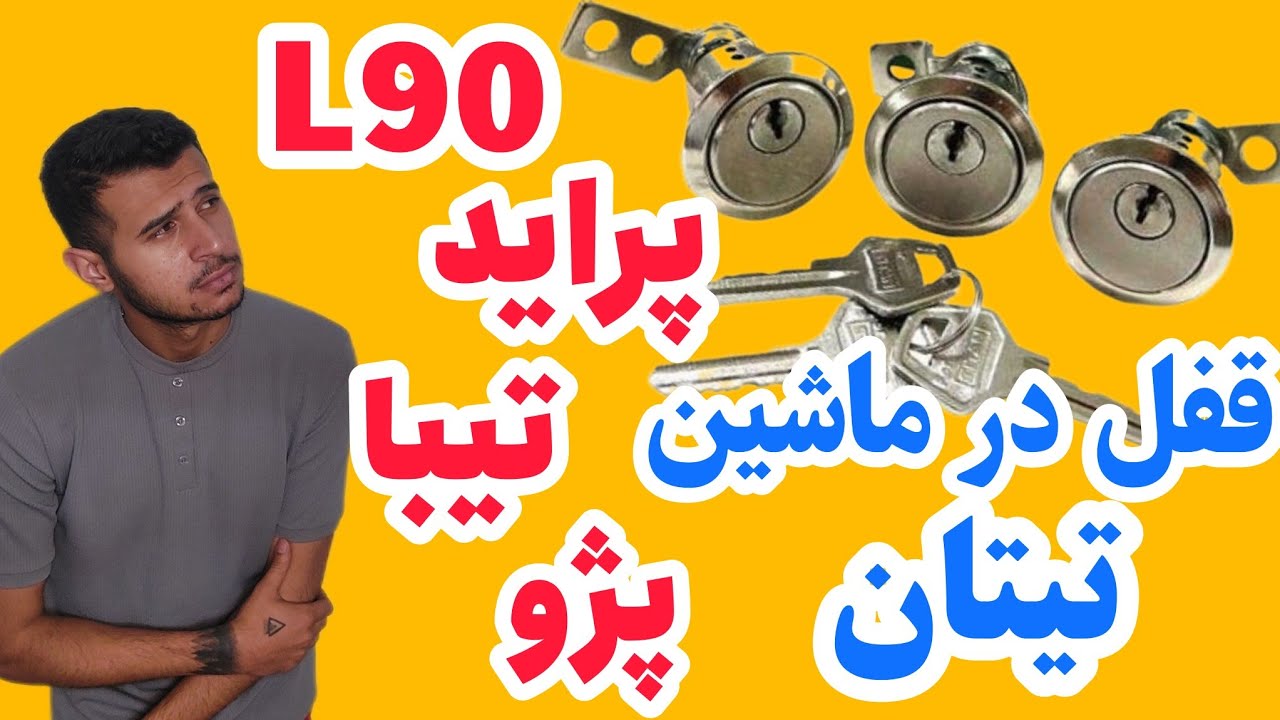 برسی قفل تیتان ماشین های ال۹۰ پراید تیبا و صندوق پژو مستطیلی و چگونگیه باز شدنشون