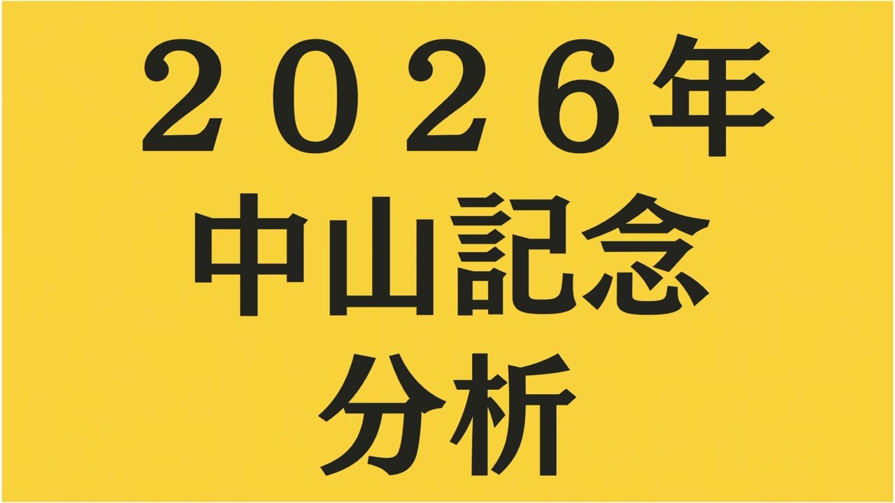 2026年中山記念分析