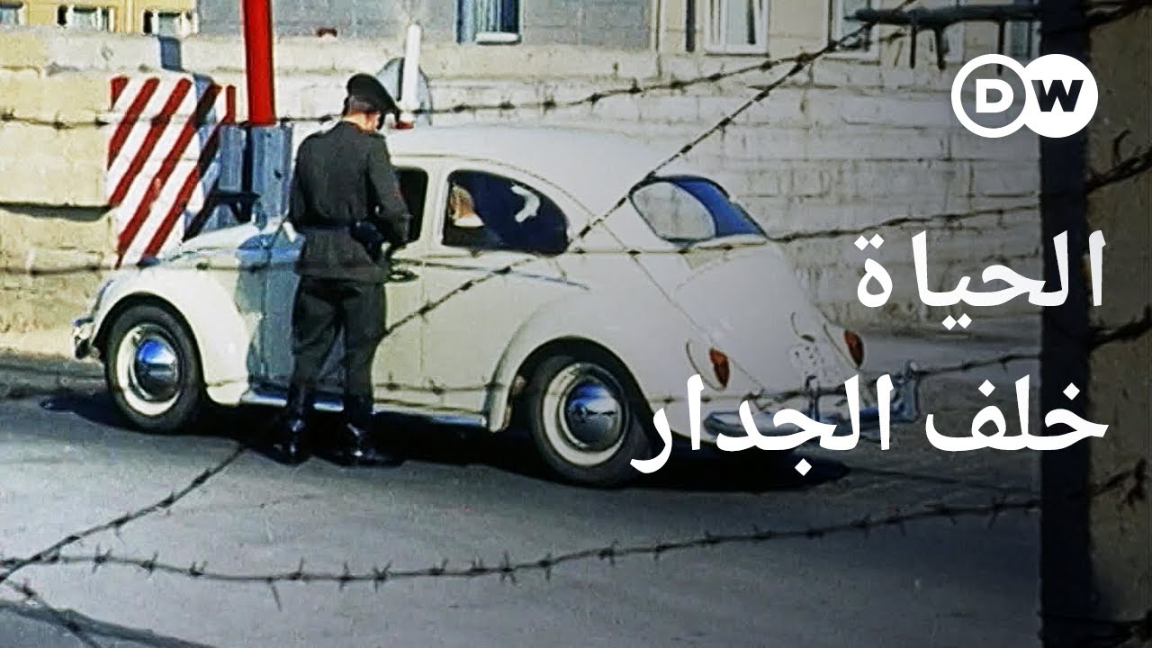 وثائقي | جدار برلين ـ الدور الخفي لجهاز مخابرات ألمانيا الشرقية 